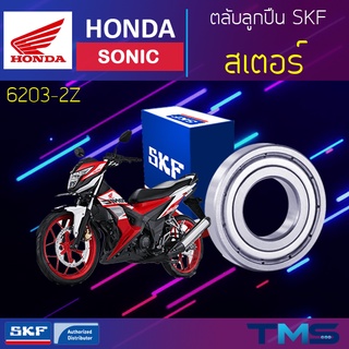 Honda Sonic ลูกปืน สเตอร์ 6203-2Z SKF ตลับลูกปืนเม็ดกลมล่องลึก ฝาเหล็ก 6203 2Z (17x40x12)