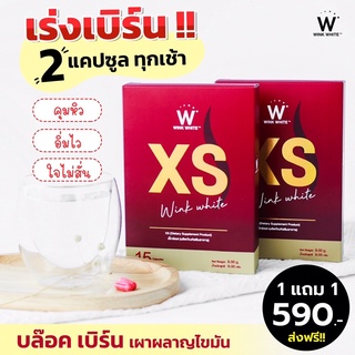 XS วิ้งไวท์ สูตรใหม่ล่าสุด โปร1แถม1 ส่งฟรี