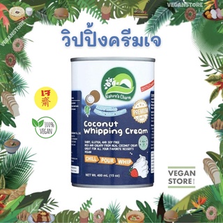 วิปปิ้งครีมมะพร้าว Natures Charm - Coconut Whipping Cream (นมมะพร้าววิปปิ้งครีม / กะทิวิปปิ้งครีม / วิปปิ้งครีมเจ)