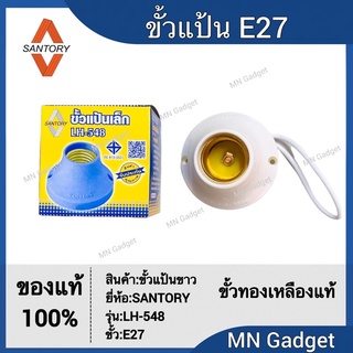 ขั้ว ขั้วแป้น ขั้วแป้นเกลียว E27 LH548 SANTORY ขั้วแป้นเล็ก ฐานกลม เกลียว