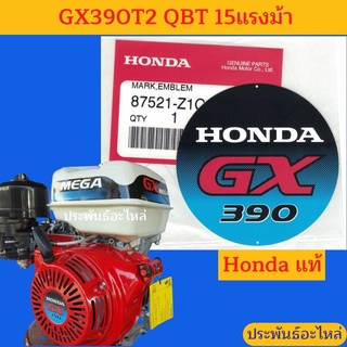 สติกเกอร์ฝาครอบสตาร์ท GX390 QBT รุ่นใหม่ล่าสุด 15แรงม้า ของแท้ลิขสิทธิ์