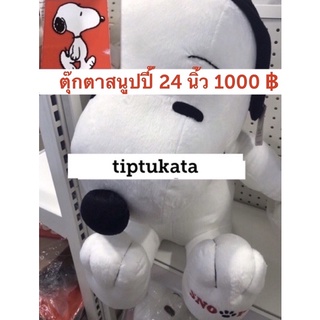 ตุ๊กตาสนุ้ปปี้ สีขาว ตุ๊กตาสนุ้บปี้ รุ่นท่านั่งขนาด 24 นิ้ว ราคา 1000 บาท สินค้าลิขสิทธิ์ snoopy แท้ค่ะ