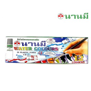 Nanmee ตรานานมี สีน้ำหลอดพลาสติก ขนาด 7.5 cc ชุด 12 สี จำนวน 1 กล่อง