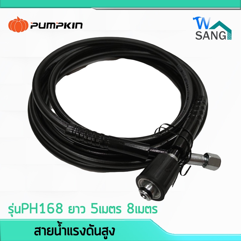 สายน้ำแรงดันสูง สายฉีดน้ำ สายแรงดัน PUMPKIN รุ่น PH168 ยาว 5เมตร 8เมตร สีดำ  @wsang