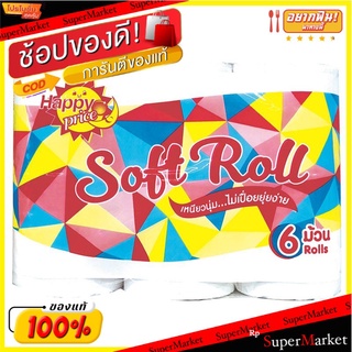 ราคาพิเศษ!! แฮปปี้ไพรซ์ กระดาษชำระ 6 ม้วน HAPPY PRICE Tissue Roll Pack of 6