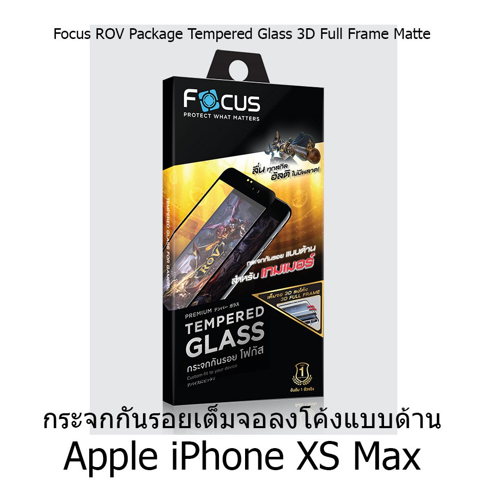 Focus ROV Package Tempered Glass 3D Full Frame Matte  กระจกกันรอยเต็มจอลงโค้งแบบด้าน (ของแท้ 100%) Apple iPhone XS Max