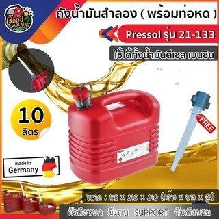 ถังน้ำมันสำลอง Pressol ขนาด 10 ลิตร รุ่น 21-133 พร้อมท่อหด ใส่ได้ทั้งเบนซินและดีเซลล ถังน้ำมัน แกลอน แกลอนใส่น้ำมัน