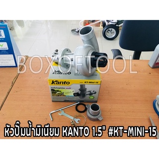 หัวปั๊มน้ำมิเนียม KANTO 1.5 นิ้ว #KT-MINI-15