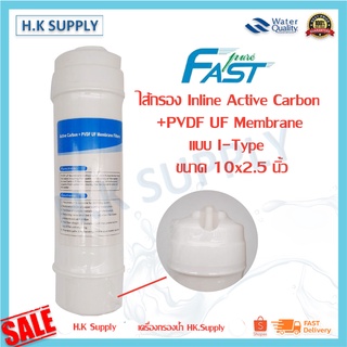 Fastpure ไส้กรองน้ำ Inline Active Carbon+PVDF UF Membrane 2.5x10 นิ้ว แบบ I-Type Fast pure แค๊ปซูล 10 นิ้ว