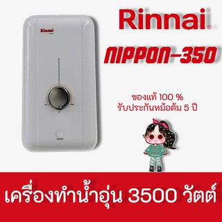 RINNAI NIPPON 350 เครื่องทำน้ำอุ่นไฟฟ้า 3,500 วัตต์ Nippon-350 รับประกันหม้อต้ม5ปี