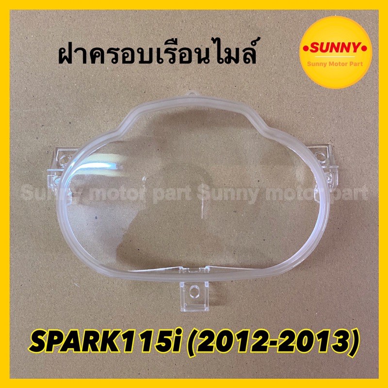 ฝาครอบเรือนไมล์ กระจกไมล์ สำหรับ SPARK 115i (2012-2013) สปาร์ค115ไอ (3800-248-ZD)