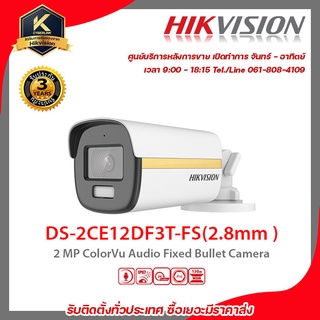 HIKVISION กล้องวงจรปิด รุ่น  DS-2CE12DF3T-FS(2.8mm)ฟรี BNC เกลียว 2 ชิ้นDC ตัวผู้ 1 ชิ้น 2 mp