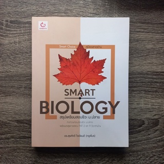 หนังสือ Smart Biology สรุปเตรียมสอบชีวะ ม.ปลาย | หนังสือชีวะ ม.ปลาย