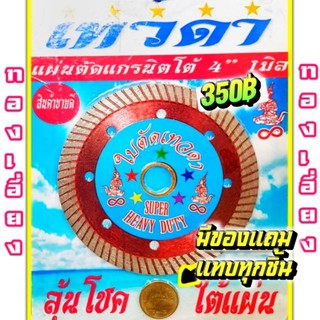 ใบตัดหิน แผ่นตัดหิน 4" หนา 1 มิล.:ตราเทวดา