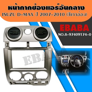 หน้ากากช่องแอร์ อีชุซุ ดีแมคซ์ Isuzu D-max ปี 2007-2010 รหัส 8-97409174-0 สีเทาอ่อน แท้ คอนโซลวิทยุ