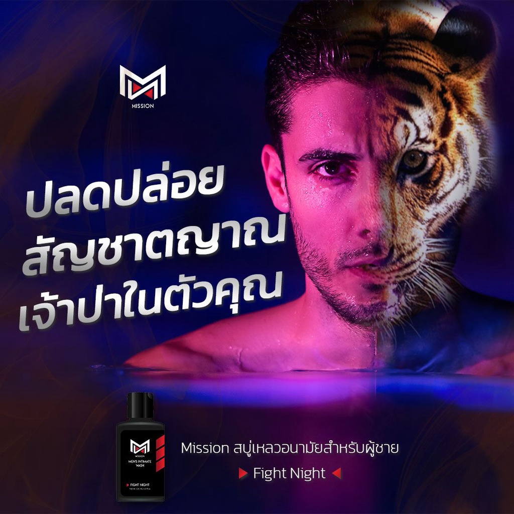 สบู่เหลวท่านชาย เพิ่มรสหวานให้ชีวิตรัก(ชิมได้หลังใช้) สะอาด หอมยั่วยวน อึดขึ้น ลดกลิ่นอับ หอมยั่วยวน มิชชั่น (MISSION)