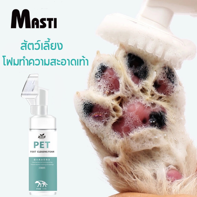 MASTI โฟมทำความสะอาดเท้าสัตว์เลี้ยง 150 มล. สำหรับสุนัขและแมว Pet feet cleaner พร้อมแปรงขัดเท้า ทำความสะอาดอุ้งเท้า LI0081