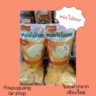 🎋หน่อไม้ดอง 🎋เฉพาะเนื้อ 500กรัม  น้ำหนักสุทธิ 650กรัม