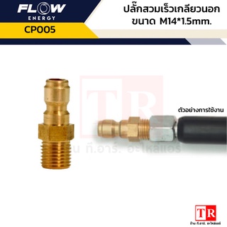 FLOW ปลั๊กสวมเร็วเกลียวนอก CP005 (ขนาดเกลียว M14*1.5mm.)