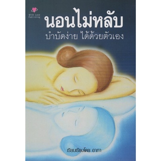 หนังสือ นอนไม่หลับ บำบัดง่าย ได้ด้วยตัวเอง