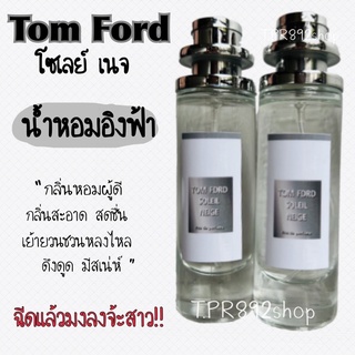 ลด5฿!! ใส่โค้ด TPR892 น้ำหอมอิงฟ้ามิสแกรนด์ ทอมฟอร์ดโซเลย์เนจ หอมเย้ายวน 35ml