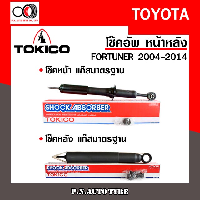 โช๊คอัพ TOKICO (ขายเป็น คู่หน้า-คู่หลัง) TOYOTA FORTUNER 2004-2014  (U3768/E3599)