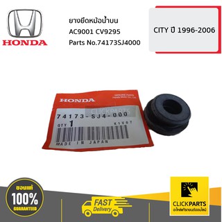 HONDA #74173SJ4000 ยางยึดหม้อน้ำบน CITY ปี 1999-2006  ของแท้ เบิกศูนย์