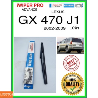 ใบปัดน้ำฝนหลัง  GX 470 J1 2002-2009 GX 470 J1 10นิ้ว LEXUS เล็กซัส H409 ใบปัดหลัง ใบปัดน้ำฝนท้าย