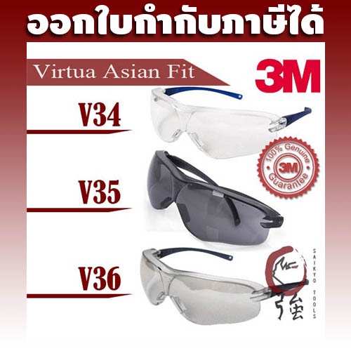 แว่นนิรภัย (แว่นเซฟตี้) ยี่ห้อ 3M รุ่น Virtua Sport Asian Fit series V34, V35, V36 (3MGLVAF)