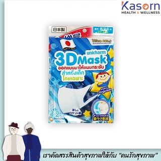 Unicharm 3D Mask Kids สำหรับ เด็กชาย 5 ชิ้น boy หน้ากาก อนามัย  กันฝุ่น n95 PM2.5 แบบคล้องหู สีฟ้า (1900)