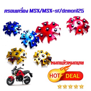 ครอบเครื่อง 2 ชิ้น ฝั่ง ซ้าย - ขวา สำหรับ MSX / MSX-SF / GROM 125 / DEMON 125