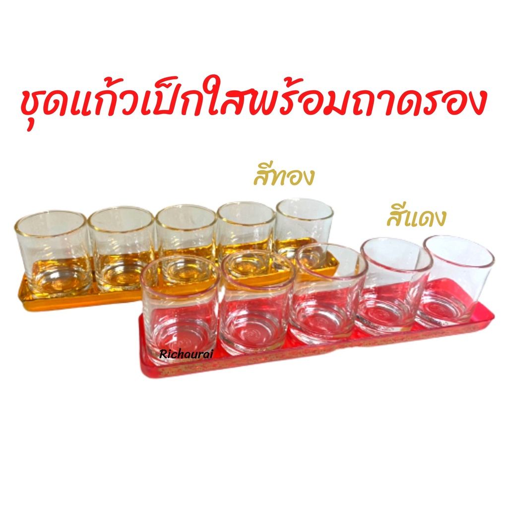 ชุดแก้วเป็กใสพร้อมถาดรอง สีทอง สีแดง
