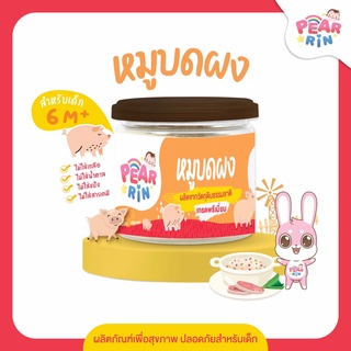 PEARRIN หมูบดผง  (ตรา แพร์รินน์ ) ขนาด 25 กรัม PN_012