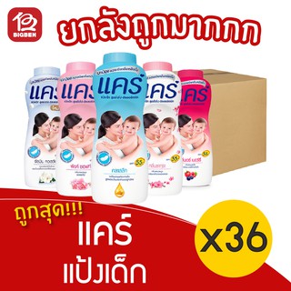 [ยกลัง 36 ขวด] แป้งเด็ก แคร์ ขนาด 350 กรัม (รุ่น 2แถม1)