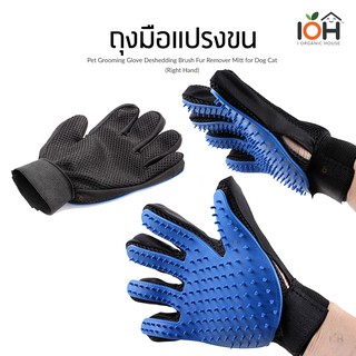 IOH ถุงมือแปรงขน สำหรับสัตว์เลี้ยง (พร้อมส่งจากไทย)