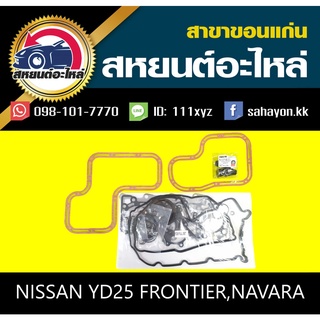 ประเก็นชุด nissan YD25 FRONTIER,NAVARA ฟรอนเทีย,นาวาร่า