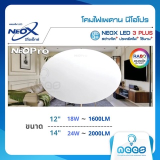 Neo-X  โคมไฟติดเพดานทรงกลม LED นีโอโปร 12"/18W  14"/24W แสงเดย์ไลท์ 6500K ดีไซน์โมเดิร์นสวยงาม ให้ค่าความสว่างสม่ำเสมอ