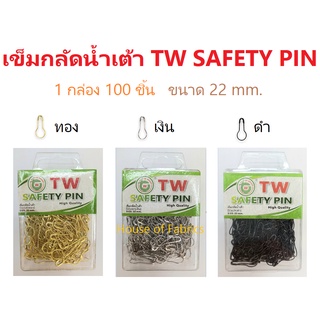 เข็มกลัดน้ำเต้า ตรา TW SAFETY PIN เข็มกลัดซ่อนปลายทรงน้ำเต้า ขนาด 22 mm. กล่องละ 100 ชิ้น