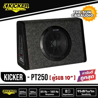 [ ของแท้ 100%ส่งทันที ] ซับตู้สำเร็จรูป KICKER รุ่น PT250 ตู้ซับ 10 นิ้ว ตู้ลําโพงรถยนต์