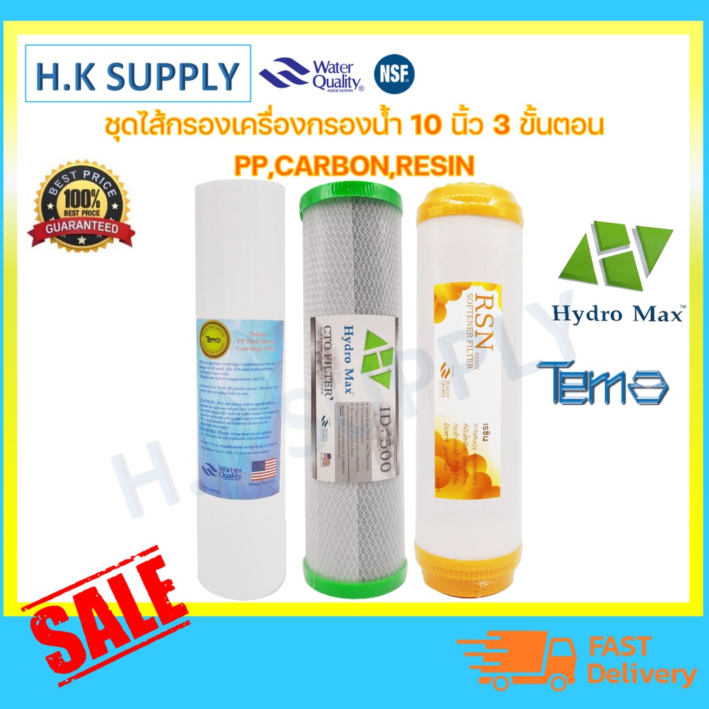 ไส้กรองน้ำ 3ขั้นตอน 10 นิ้ว พีพี คาร์บอน เรซิ่น เครื่องกรองน้ำ PP Carbon Resin Tema HydroMax COLANDAS SET