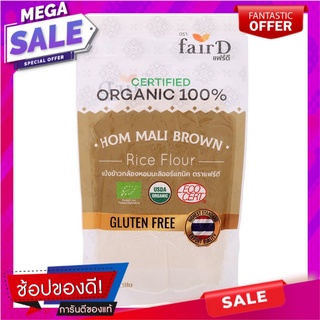 แฟร์ดีแป้งข้าวกล้องหอมมะลิออร์แกนิค 226.8กรัม Fair D Organic Jasmine Brown Rice Powder 226.8g.