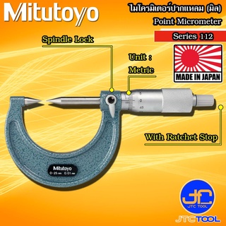 Mitutoyo ไมโครมิเตอร์ปากแหลมรุ่น 112 - Point Micrometer Series 112