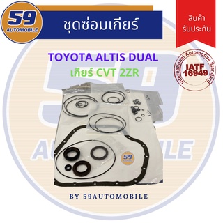 ชุดซ่อมเกียร์ TOYOTA ALTIS DUAL เกียร์ CVT (ปี 2014)