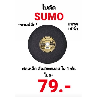 ใบตัด SUMO 14นิ้ว ใบตัดเหล็ก ตัดสแตนเลส ใย 1ชั้น SUMO 14 นิ้ว x 3 x 25.4mm สีดำ Super Cut อย่างดี