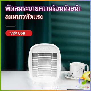 Smileshop พัดลมไอน้ำมินิ พัดลมไอความเย็น electric fanำ