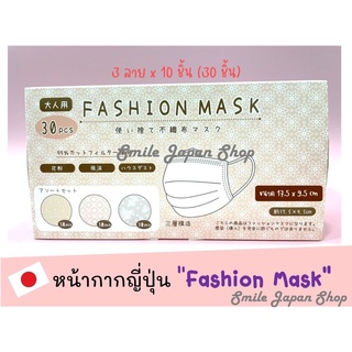 ((พร้อมส่ง))Fashion Mask หน้ากากญี่ปุ่น ลายสวยๆ 3 ลายในกล่องเดียว #หน้ากากอนามัย #japan mask