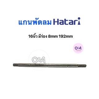 แกนพัดลม,.Hatari,.8mm,.192mm,.(แบบมีร่อง) อะไหล่พัดลม