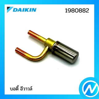 บอดี้ อีวาวล์ (เข็มฉีดน้ำยาแอร์) อะไหล่แอร์ อะไหล่แท้ DAIKIN รุ่น 1980882