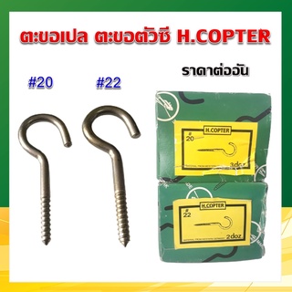 ขอเปล ตะขอเปล ตะขอตัวC ตะขอเกี่ยว ขอแขวนพัดลม H.Copter เหล็กตันชุบดำ แข็งเหนียว