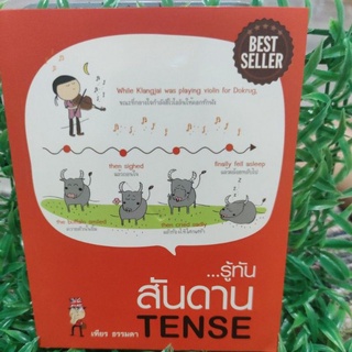 ...รู้ทันสันดาน TENSE